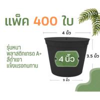 ราคา (แพ็ค400 ใบ) กระถางต้นไม้ 4 นิ้ว กระถางพลาสติก กระถางต้นไม้พลาสติก สีดำเงา (19474588875)