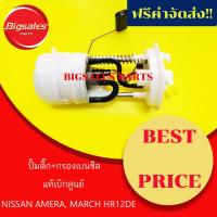 ราคา ปั้มติ๊ก+กรองเบนซิล NISSAN MARCH, AMERA HR12DE แท้เบิกศูนย์ (4634561817)