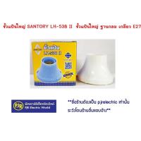 ราคา PJR **มีขายส่ง❗❗**ราคาต่อชิ้น** Santory LH538 II ขั้วแป้นใหญ่ ฐานกลม เกลียว E27 ขนาด 9*9 CMขั้วแป้นมาตรฐานยุโรป เยอรมัน (1765634830)