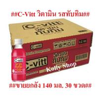ราคา C-Vitt ซีวิต เครื่องดื่มวิตามิน รสทับทิม ขนาด 140 มล. (ขายยกลัง 30 ขวด) (7863916019)