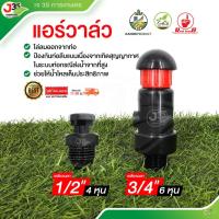 ราคา (1ตัว) แอร์วาล์ว 1/2นิ้ว(4หุน) 3/4นิ้ว(6หุน) เกลียวนอก ไล่ลมอากาศ ช่วยไล่ลมออกจากท่อ แอร์วาล์ว ไชโย (26874687861)