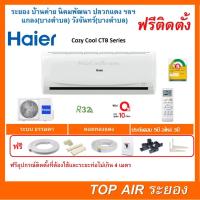 ราคา ติดตั้งฟรี แอร์Haier CTB Series ผ่อน 0%พร้อมติดตั้ง ส่งฟรี พื้นที่ระยอง แอร์ไฮเออร์ ใหม่2020 (17685421202)