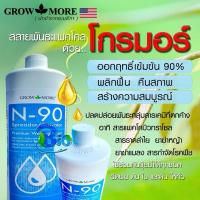 ราคา โกรมอร์ เอ็นพี-90 GrowMore NP-90 สลายพันธะแพคโคลบิวทราซอล (Paclobutrazol) 1000ml (40101298300)