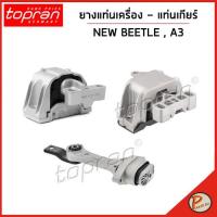 ราคา VOLKSWAGEN ยางแท่นเครื่อง + ยางแท่นเกียร์ NEW BEETLE ( 9C1, 1C1 ) ปี 1998-2010 / โฟล์คสวาเก้น นิวบีเทิล / 1J0199262AP (24160970212)