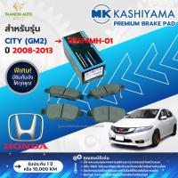 ราคา MK Kashiyama ผ้าเบรค Premium รถ Honda รุ่น City (GM2) ฮอนด้า ซิตี้ (คู่หน้า-หลัง) ปี 2009-2013 (29123489513)
