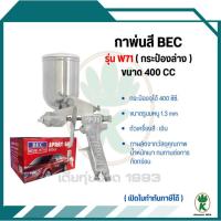 ราคา BEC กาหงาย รุ่น W-71G รู1.3 mm กาพ่นสี กระป๋องสีด้านบน ความจุ 400cc (25171364263)