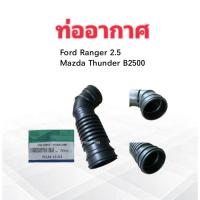 ราคา ท่ออากาศ Ford Ranger 2.5 ไม่มี Turbo WL81-13-221 ท่อยางอากาศ ท่อไอดี Ford Ranger (11522748220)