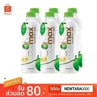 ราคา Cocomax โคโค่แม็กซ์ น้ำมะพร้าวแท้100% ขนาด 350กรัม/ขวด แพ็คละ6ขวด โคโค่แม็ก (7341195248)