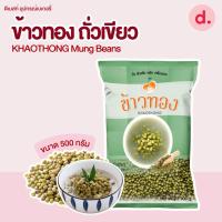 ราคา Khaothong ข้าวทอง ถั่วเขียว ขนาด 500 กรัม (20987619699)