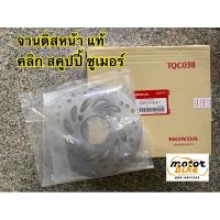 ราคา จานดิสหน้า จานดิสเบรค คลิก สคูปปี้ ซูเมอร์ click scoopy zoomer แท้ 45351-KVB-911 (4945334515)