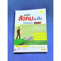 ราคา สรุปเข้มสังคมม.ต้นฉบับสมบูรณ์ ไม่มีจดมือ2ตำหนิสันข้าง (41755274510)