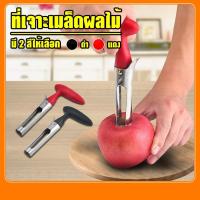 ราคา Systano (ส่งจากไทย) อุปกรณ์เจาะแกนผลไม้ ที่เจาะแกนผลไม้ NO.Y516 Y814 Y1041 Y1232 (6281959939)