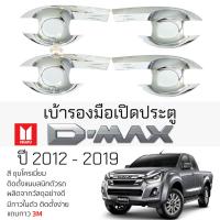 ราคา เบ้ารองมือเปิดประตู ISUZU D-MAX ปี 2012-2019 ชุบโครเมี่ยม เบ้ากันรอย เบ้ามือเปิด กันรอยประตู อิซูซุ ดีแม็กซ์ dmax (23447709864)