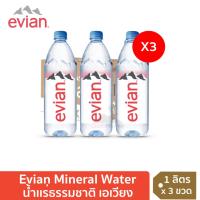 ราคา เอเวียง น้ำแร่ธรรมชาติ ไพโอเนีย ขวดพลาสติก ขนาด 1 ลิตร (จำนวน 3 ขวด) Evian Natural Mineral Water (20887358469)