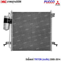 ราคา PUCCO รังผึ้งแอร์ MITSUBISHI TRITON เบนซิน ปี 2005-2014 แผงแอร์ มิสซูมิสซิ ไทรทัน อย่างดี ผลิตในไทย (รับประกัน1ปี) (29236045708)