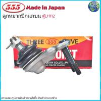ราคา ลูกหมากปีกนก บน TOYOTA LH112 โตโยต้า รถตู้ LH112 ยี่ห้อ 555 (ตองห้า) SB-2871 (จำนวน 1 ชิ้น) (15638597749)