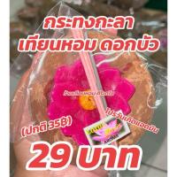 ราคา กระทงเทียน ดอกบัวโม กะลาเทียนหอม เทียนหอมในกะลามะพร้าว เทียนดอกบัว (20689329964)