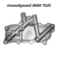 ราคา ฝาออยล์คูลเลอร์ NISSAN BIG-M TD25 ฝาออยคูลเลอร์ บิ๊กเอ็น ทีดี 25 (24707557823)