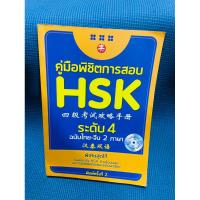 ราคา หนังสือคู่มือพิชิตเตรียมสอบ HSK ระดับ 4ไม่มีเขียน ไม่มี cd (24410900078)