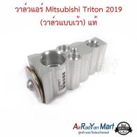 ราคา วาล์วแอร์ Mitsubishi Triton 2019 (วาล์วแบบเว้า) (7810A355) ของแท้ มิตซูบิชิ ไทรทัน (24260974351)