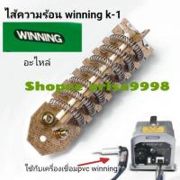 ราคา ขดลวดความร้อน เครื่องเชื่อม pvc winning k1 (17591285532)