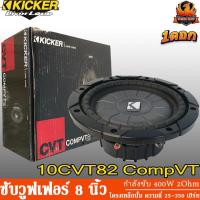 ราคา KICKER 10CVT82 CompVT ซับวูฟเฟอร์ 8" ลำโพง 8" ลำโพงเสียงกลาง 8" นิ้ว ดอกลำโพง 8" กำลังขับ 400 วัตต์ว้อยส์เดี่ยว เสียงเบส (15290162845)
