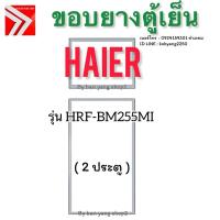 ราคา ขอบยางตู้เย็น Haier รุ่น HRF-BM255MI (2 ประตู) (44001315696)