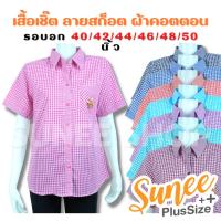 ราคา Sunee เสื้อเชิ๊ตผู้ใหญ่ ลายสก็อต ผ้าคอตตอน ไซส์ 40-50 แขนสั้น เสื้อผู้ใหญ่ คุณแม่ (SU-ตาแม่ค้าสั้น) (8098618825)
