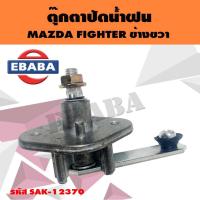 ราคา ตุ๊กตาปัดน้ำฝน MAZDA FIGHTER ข้างขวา รหัส SAK-12370 (44360504913)