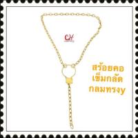 ราคา สร้อยคอเข็มกลัด สร้อยคอทรงวาย สร้อยทองเหลืองแท้ ไม่ลอก ใช้สำหรับเป็นเครื่องประดับ สร้อยคอแฟชั่น (14504938560)