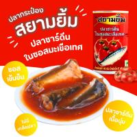 ราคา ปลากระป๋อง ปลาซาร์ดีนในซอสมะเขือเทศ ตราสยามยิ้ม ขนาด 145 กรัม (24412401020)