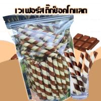 ราคา เวเฟอร์สติ๊กรสช็อกโกแลต⭐️500กรัม⭐️1000กรัม (12070763291)