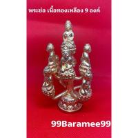 ราคา พระช่อเนื้อทองเหลือง 9 องค์ (18184924030)