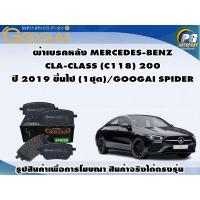 ราคา ผ้าเบรคหลัง MERCEDES-BENZ CLA-CLASS (C118) 200 ปี 2019 ขึ้นไป (1ชุด)/GOOGAI SPIDER (22452296617)