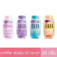 ราคา แป้งฝุ่น นาทริฟ บีบี NATRIV BB มี4สูตร 25กรัม แป้งนาทรีฟ (26432722872)