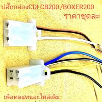 ราคา ปลั๊กกล่องCDI BOXER200,ปลั๊กกล่องCDI AC (19684768039)