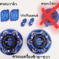 ราคา ครอบเครื่อง ครอบวาล์ว ประกับแฮนด์ msx , msx sf (3116927964)