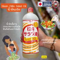 ราคา Nissin Oillio น้ำมันทำน้ำสลัดหรือมายองเนส | เบา ไม่กลบรส | ทำน้ำสลัดอร่อย สายคลีน/ทำน้ำสลัดเอง (29833704896)