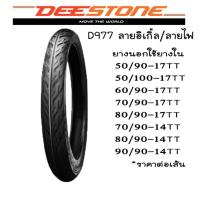 ราคา ยางนอก ขอบ17 ดิสโตน DEESTONE D977 ลายไฟ 45/90 50/90 50/100 60/90 70/90 80/90 ขอบ17 ยางนอกมอเตอร์ไซค์ (20429831969)