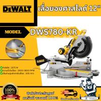 ราคา +ส่งฟรี+ DEWALT เลื่อยตัดองศาสไลด์ 12นิ้ว รุ่น DWS780-KR 1675W แท่นตัดองศา DWS780 **ส่งเร็ว ของแท้100%** (21986925620)