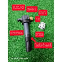 ราคา คอยล์ Suzuki Swift Ciaz Ertiga XL-7 แท่งตรงรุ่น แท้มือสอง Japan (19604886841)