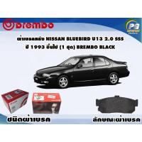 ราคา ผ้าเบรคหลัง NISSAN Bluebird U13 2.0 SSS ปี 1993 ขึ้นไป (1 ชุด) BREMBO BLACK (6297192172)