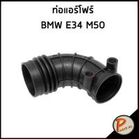 ราคา BMW E34 ท่อแอร์โฟร์ / เครื่อง M50 , 13541726634 บีเอ็มดับบิว ท่อแอร์โฟ ท่ออากาศ (24658085061)