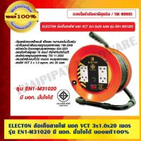 ราคา ELECTON ล้อเก็บสายไฟ มอก VCT 3x1.0x20 เมตร รุ่น EN1-M31020 ของแท้ 100% มี มอก มั่นใจได้ (12034725411)