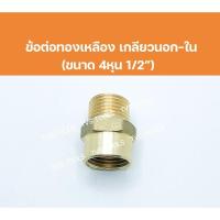 ราคา ข้อต่อทองเหลืองเกลียวนอก-เกลียวในขนาด 4 หุน 1/2” ข้อต่อผมทองเหลือง (7735502793)