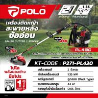 ราคา POLO เครื่องตัดหญ้าสะพายหลังข้ออ่อน 2 จังหวะ 1.35 กิโลวัตต์ รุ่น PL430 กระบอกสูบ 43 ซีซี ความจุถังน้ำมัน 0.65 ลิตร (โปโล (27993135794)