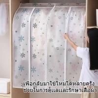 ราคา ถุงคลุมเสื้อผ้ากันฝุ่นแบบใส ถุงคลุมเสื้อผ้า พกันฝุ่น&กันน้ำ ถุงคลุม เสื้อผ้า แบบ ใส ปิดทุกด้าน (25182968547)