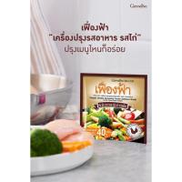 ราคา ผงปรุงรสอาหาร เฟื่องฟ้า กิฟฟารีน รสไก่ ( 10 ซอง ) (27006957302)
