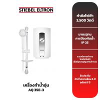 ราคา STIEBEL ELTRON เครื่องทำน้ำอุ่น รุ่น AQ 35E-3 [3,500 วัตต์] (15094059369)