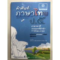 ราคา คำศัพท์ ภาษาไทย ป.5 ภาษาพาที วรรณคดีลำนำ ทักษะภาษา (พ.ศ.) (4233891764)